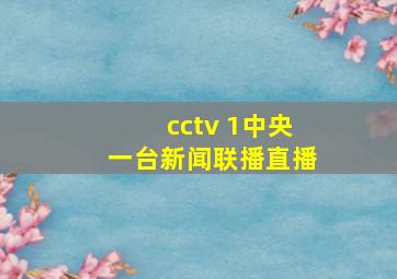 cctv 1中央一台新闻联播直播